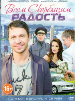 Постер сериала «Всем скорбящим радость»